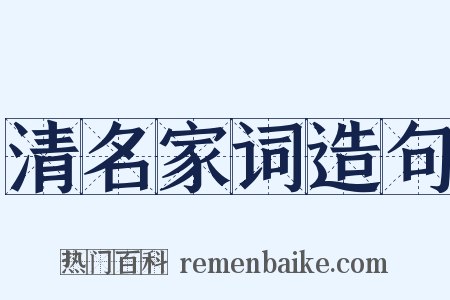 清名家词造句是什么意思的图片